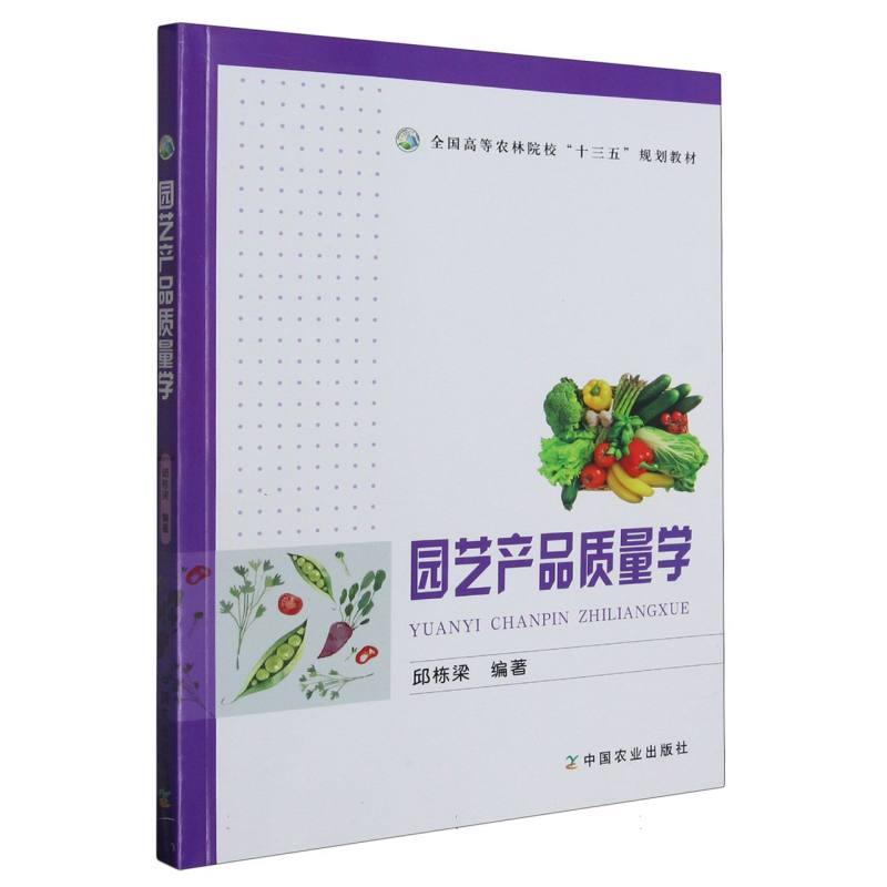 园艺产品质量学