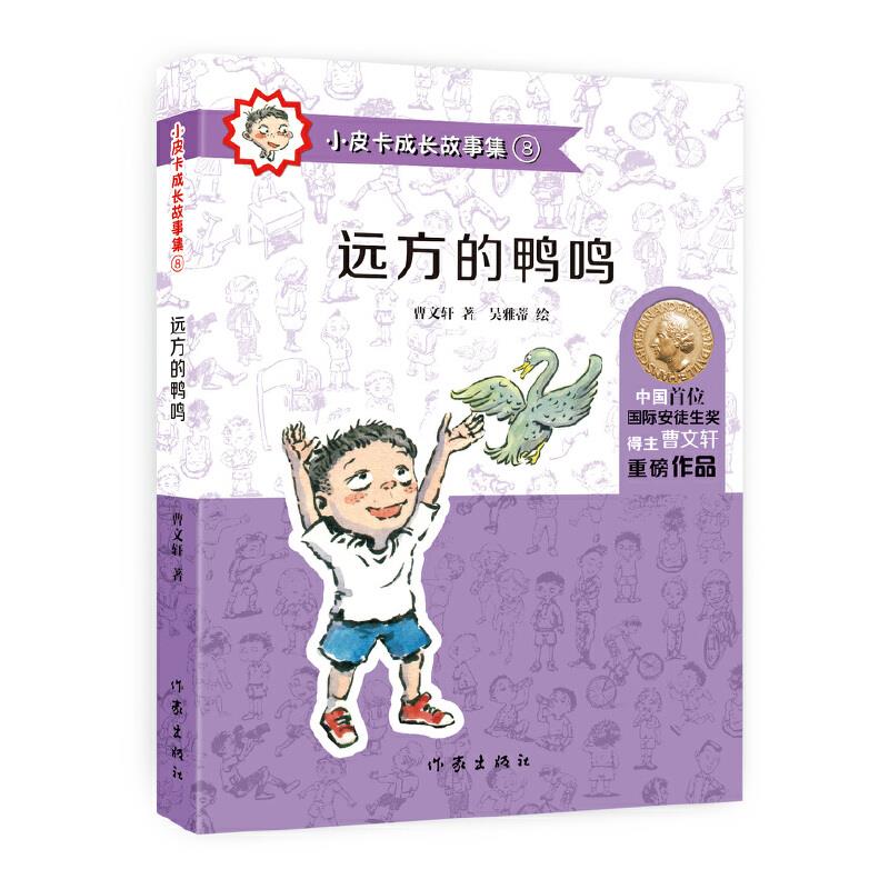 小皮卡成长故事集:远方的鸭鸣