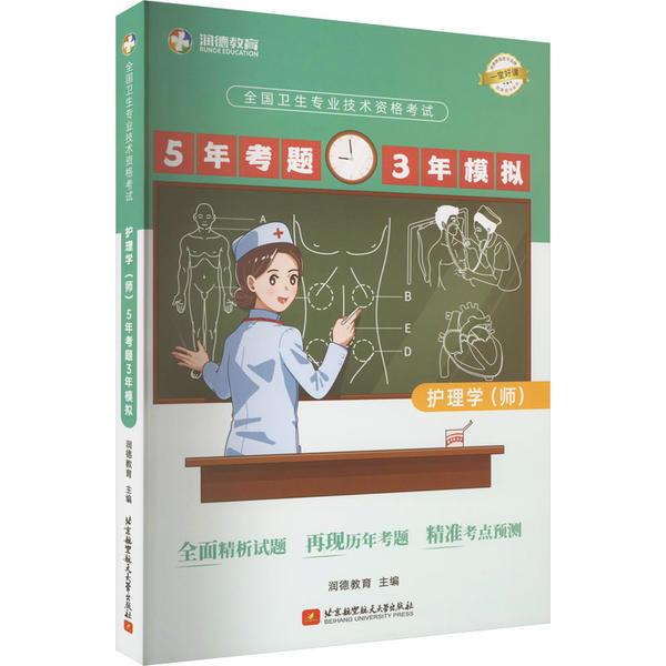 全国卫生专业技术资格考试护理学(师)5年考题3年模拟