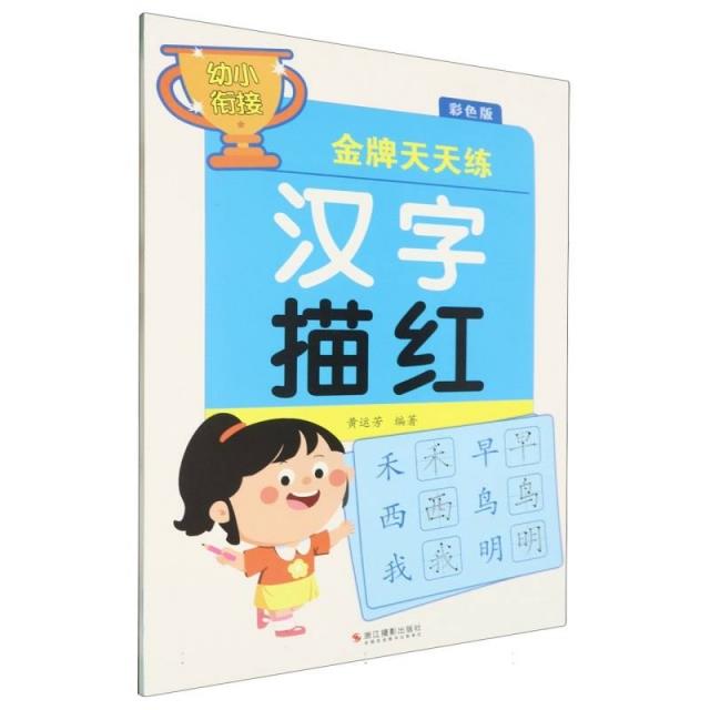 #幼小衔接金牌天天练-汉字描红