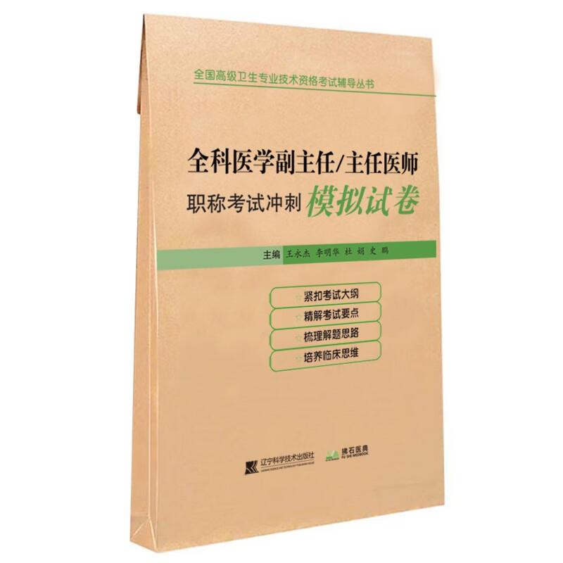 全科医学副主任/主任医师职称考试冲刺模拟试卷