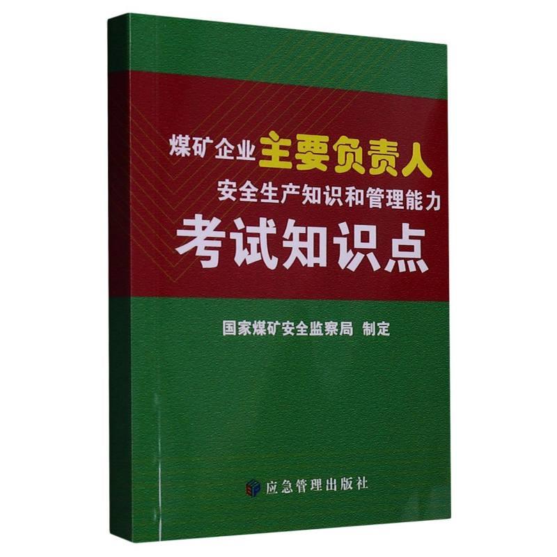 煤矿企业主要负责人安全生产知识和管理能力考试知识点