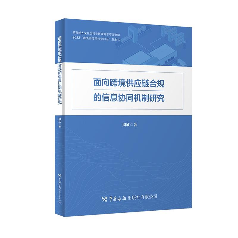 面向跨境供应链合规的信息协同机制研究:::