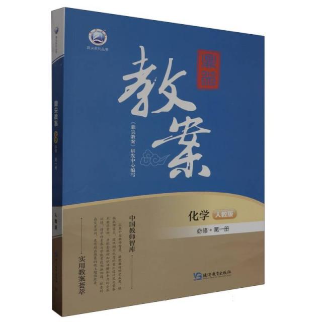 《鼎尖教案》化学必修第一册