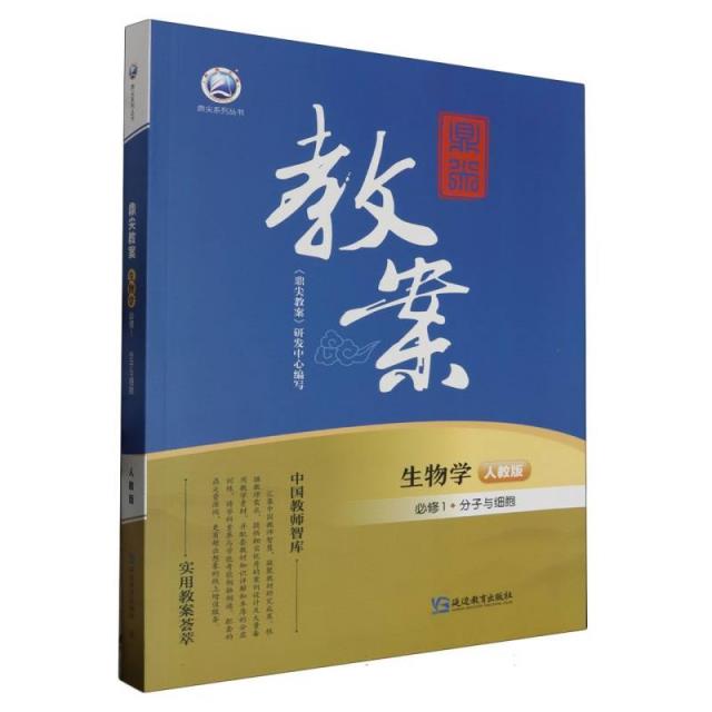 顶尖教案.生物学.必修1.分子与细胞.人教版