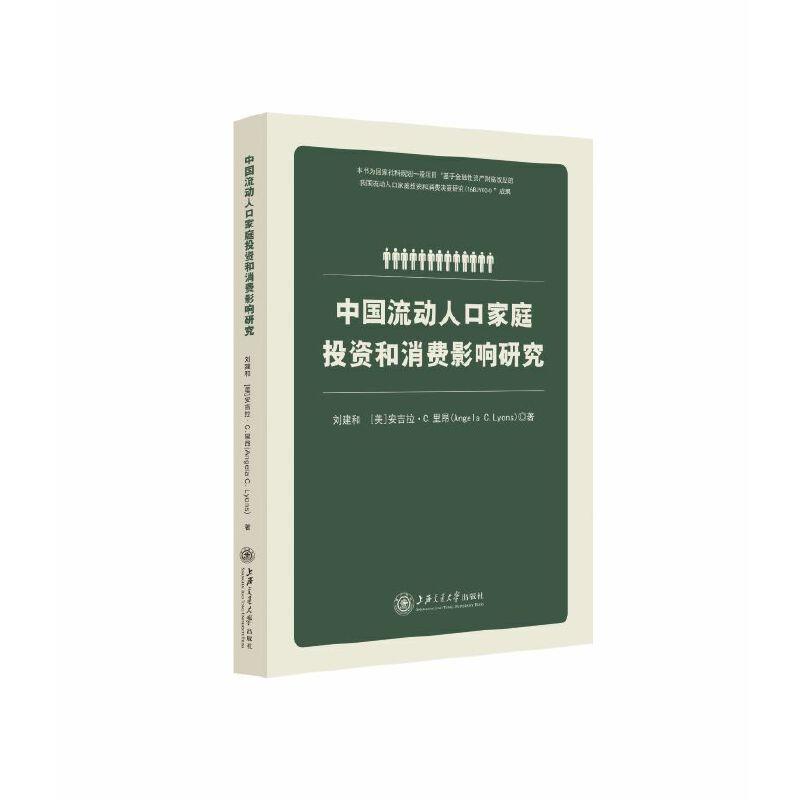 中国流动人口家庭投资和消费影响研究