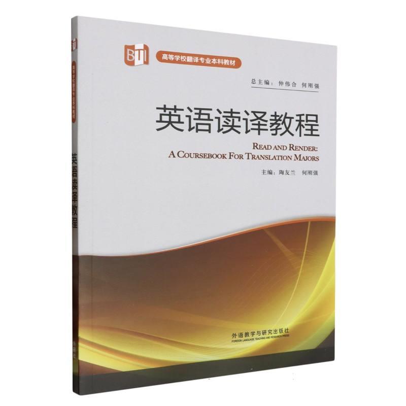 英语读译教程 a coursebook for translation majors