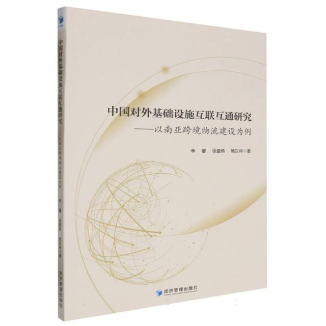 中国对外基础设施互联互通研究:以南亚跨境物流建设为例