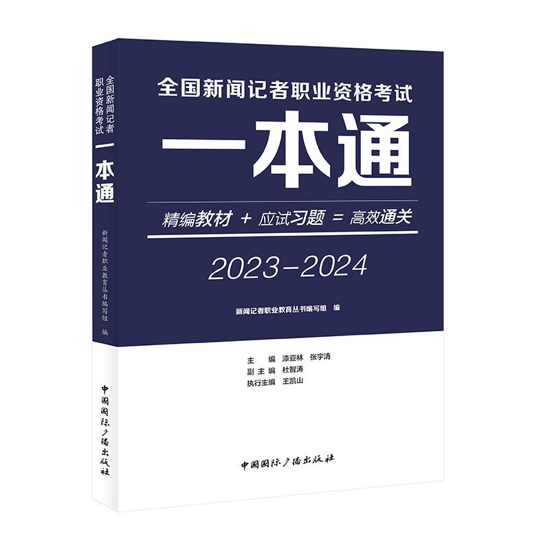 全国新闻记者职业资格考试一本通:2023-2024