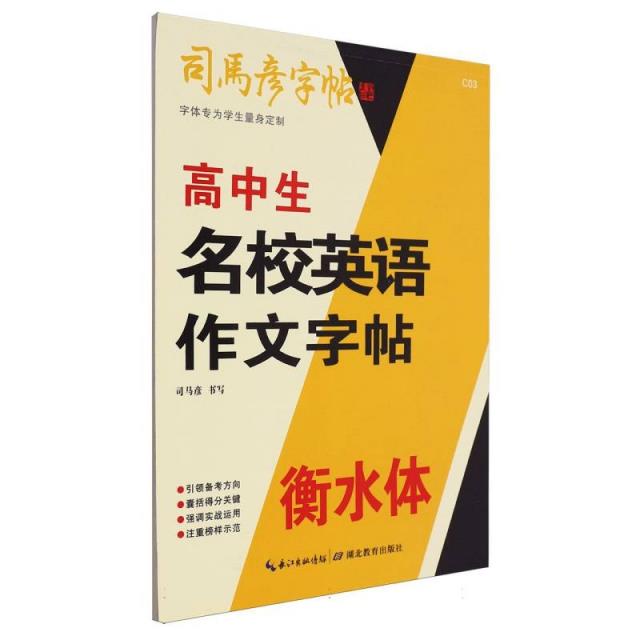 司马彦字帖 C03-高中生名校英语作文字帖