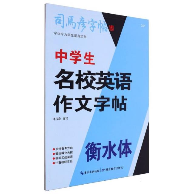 司马彦字帖 C01-中学生名校英语作文字帖