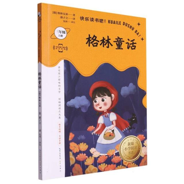 快乐读书吧:格林童话