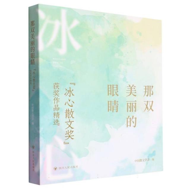 那双美丽的眼睛——“冰心散文奖”获奖作品精选