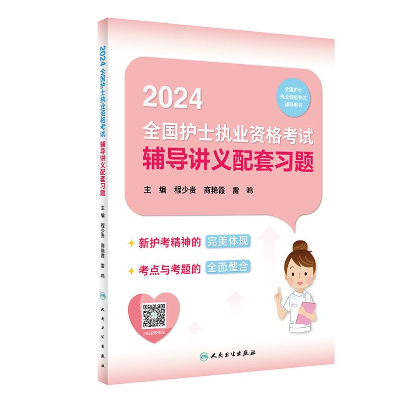 2024 全国护士执业资格考试.辅导讲义配套习题