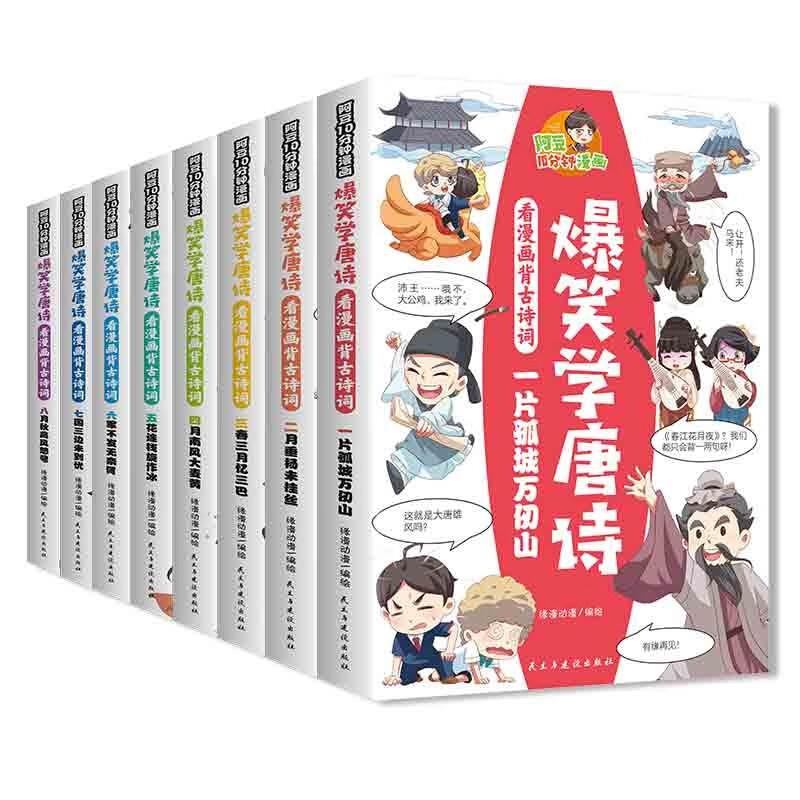 Ⅰ彩绘漫画版:爆笑学唐诗(全8册)