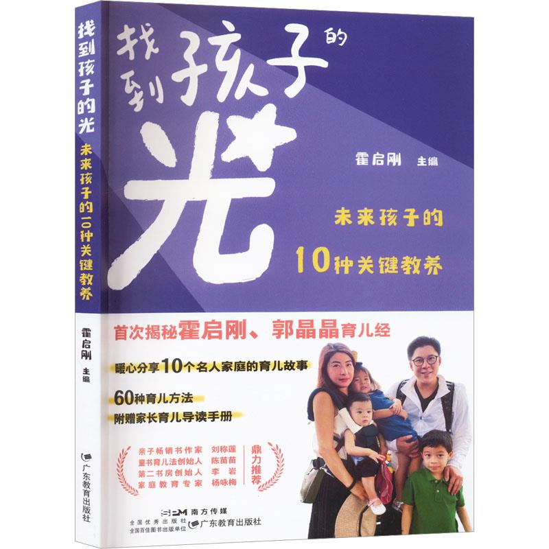 找到孩子的光:未来孩子的10种关键教养