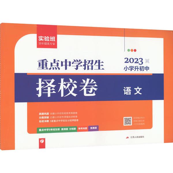 夺冠密卷 小学升初中 语文 2023