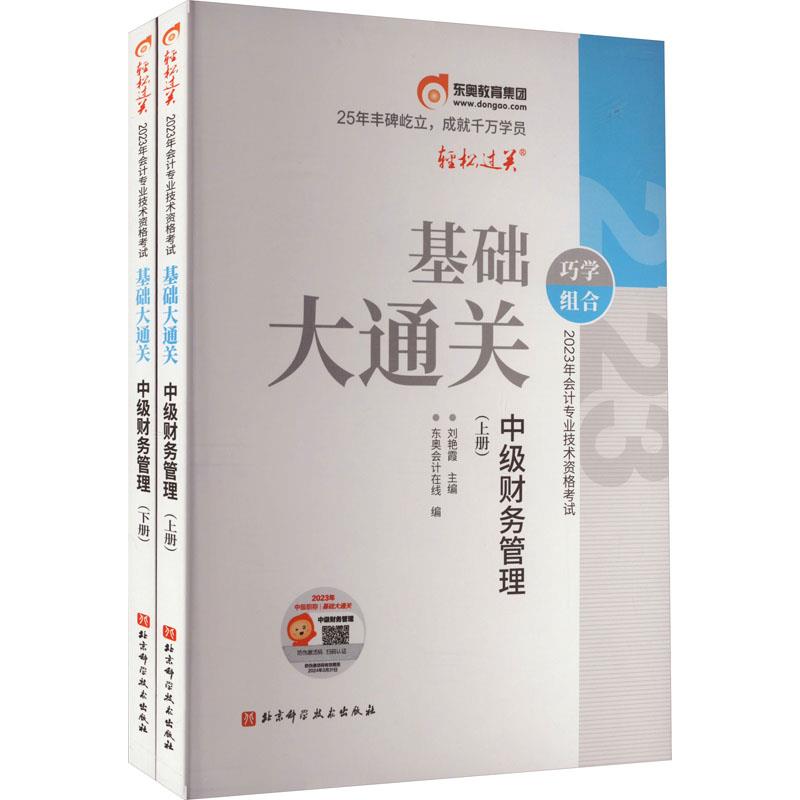 基础大通关  中级财务会计上册 2023