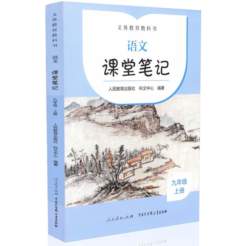 义务教育教科书  语文  课堂笔记 九年级 上册