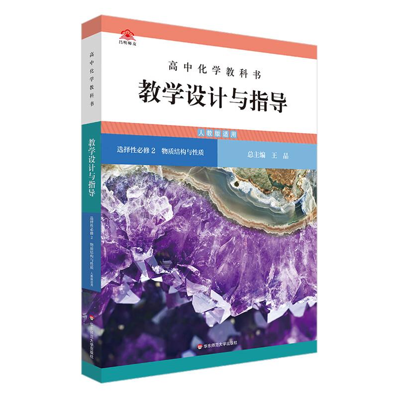 高中化学教科书教学设计与指导 选择性必修2 物质结构与性质人教版适用