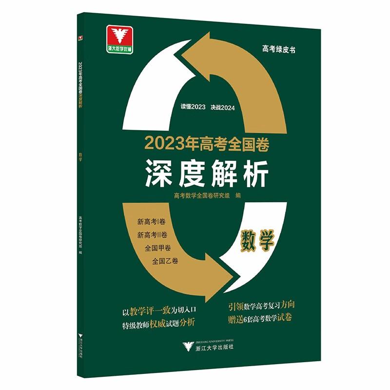 2023年高考全国卷深度解析 数学