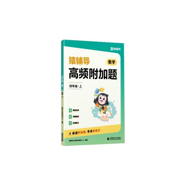 高频附加题 数学 4年级·上(全2册)