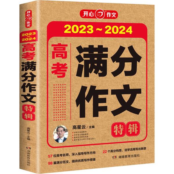 高考满分作文特辑 2023~2024