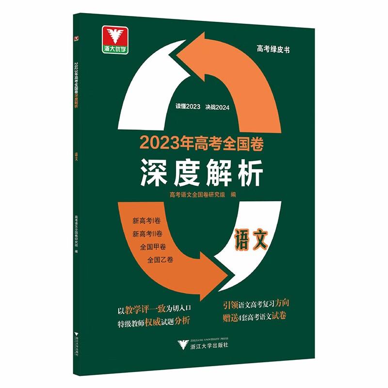 2023年高考全国卷深度解析 语文