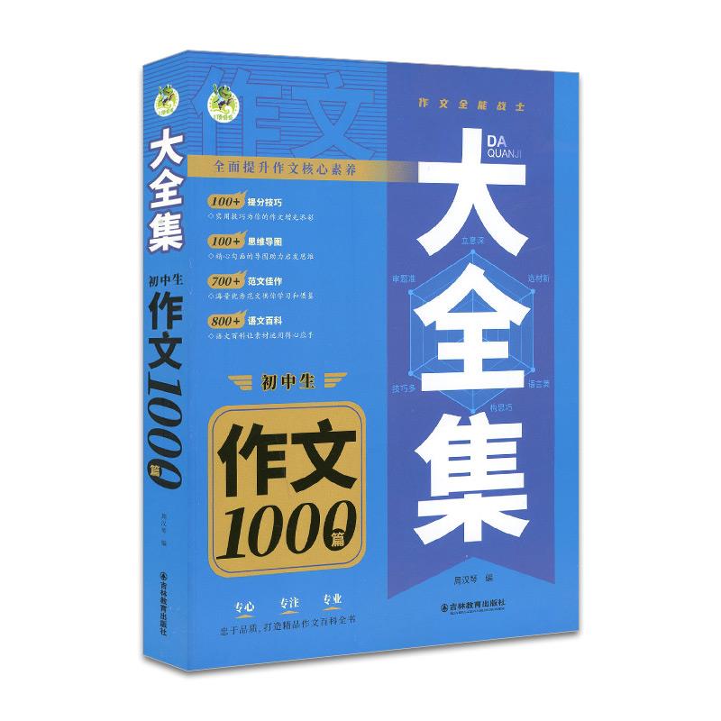 大全集 初中生作文1000篇