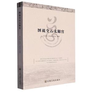 圖說(shuō)全石太陽(yáng)宮