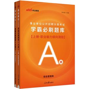 事業單位公開招聘分類考試學霸必刷題庫-職業能力傾向測驗A類