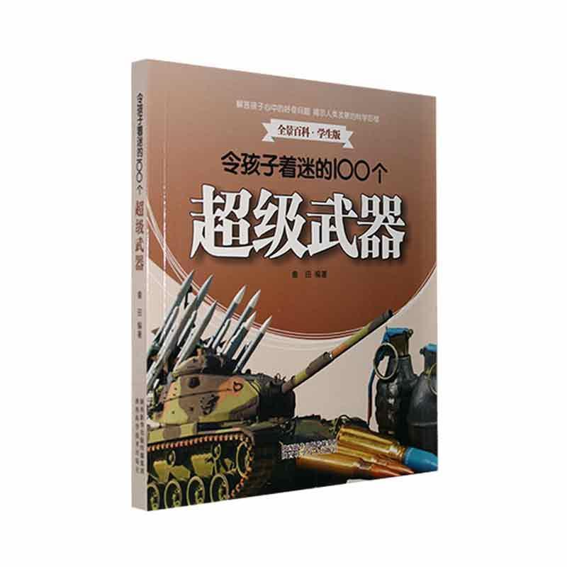 全景百科·学生版:令孩子着迷的100个超级武器[四色]