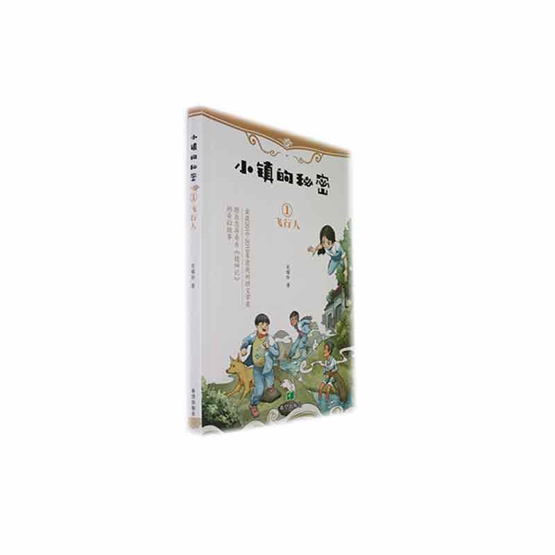 小镇的秘密:1飞行人(儿童小说)