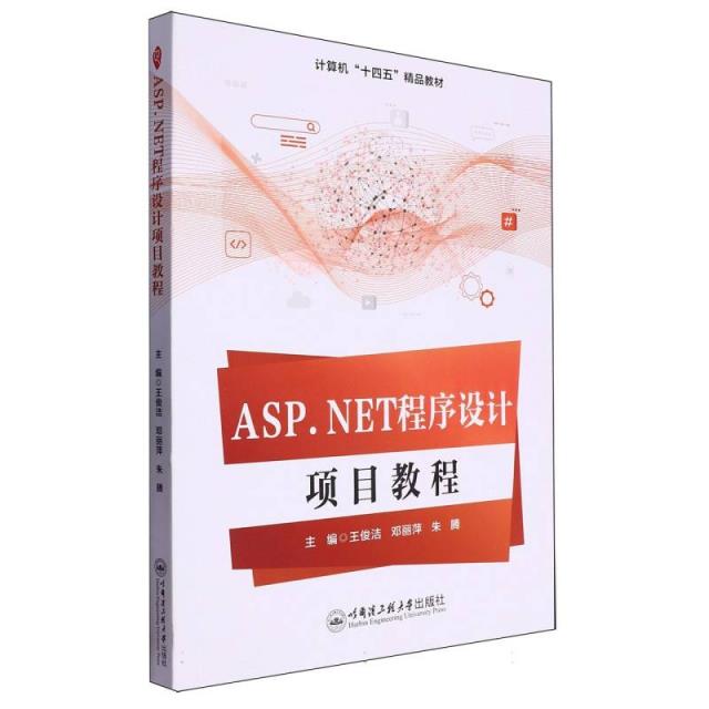 ASP NET程序设计项目教程