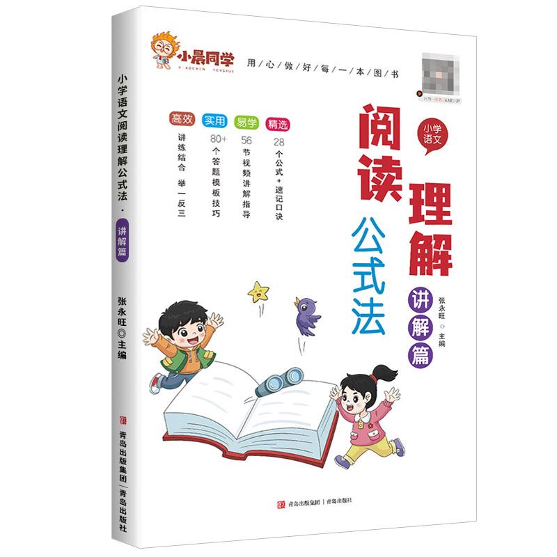 小学语文阅读理解公式法  讲解篇