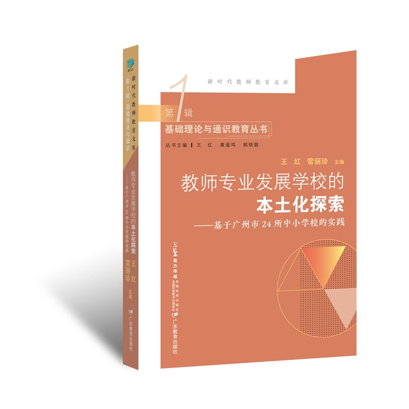 教师专业发展学校的本土化探索:基于广州市24所中小学校的实践