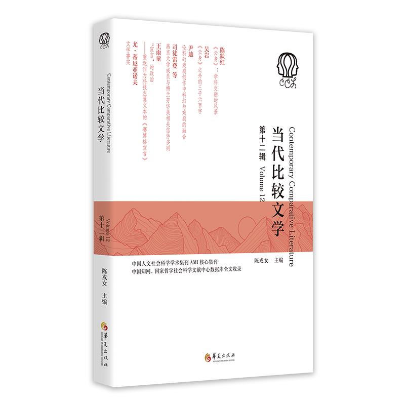 当代比较文学:第十二辑:Volume 12