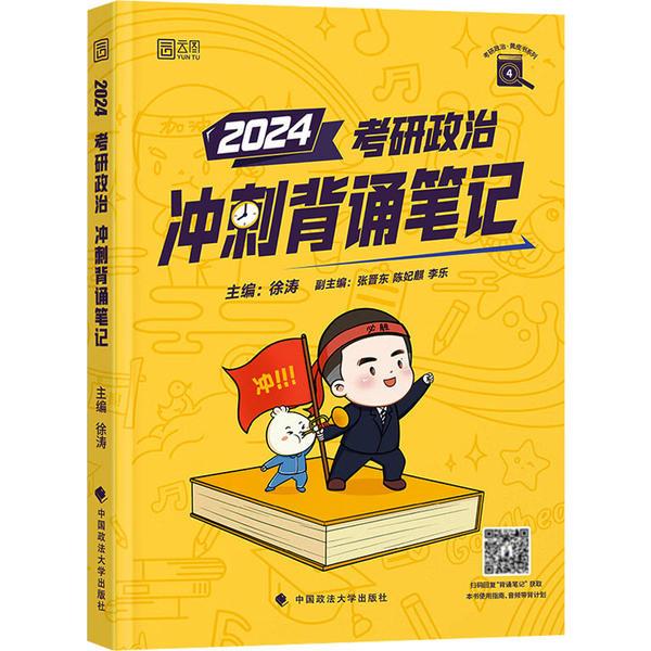 2024考研政治冲刺背诵笔记