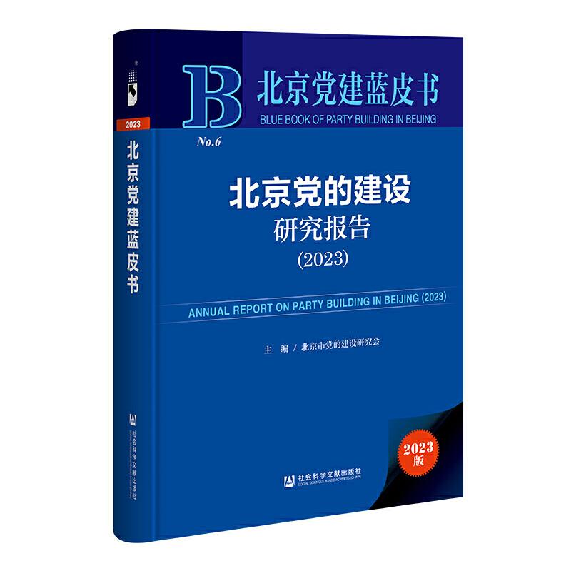 北京党建蓝皮书:北京党的建设研究报告(精装)