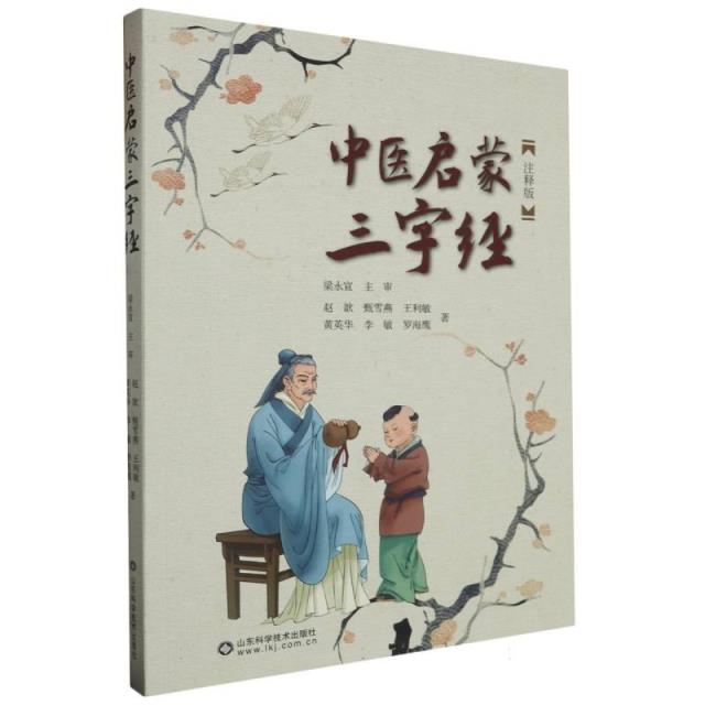 中医启蒙三字经:注释版