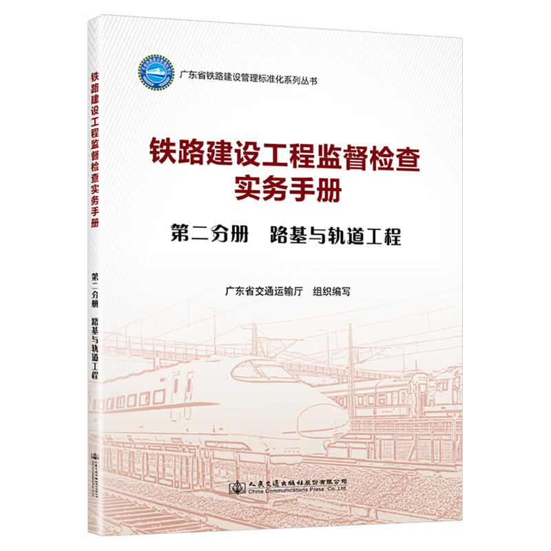 铁路建设工程监督检查实务手册  第二分册 路基与轨道工程