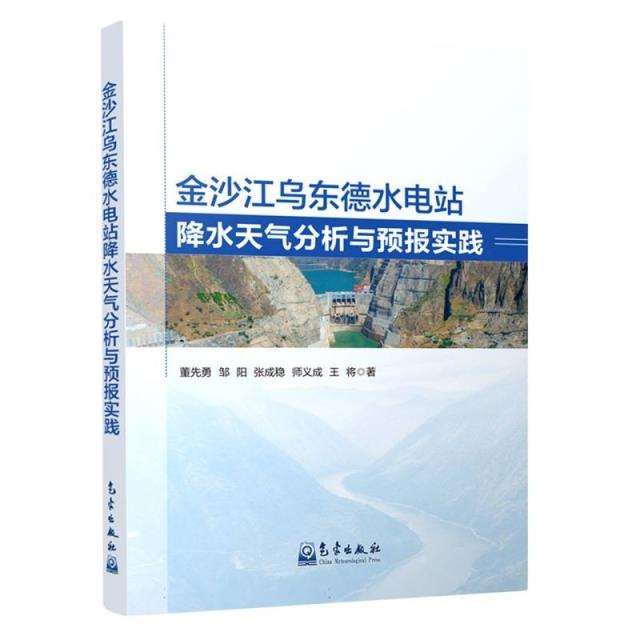 金沙江乌东德水电站降水天气分析与预报实践