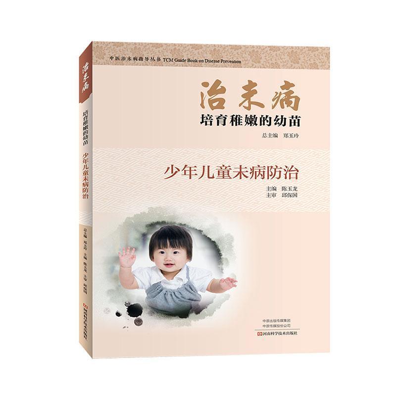 治未病.培育稚嫩的幼苗:少年儿童未病防治