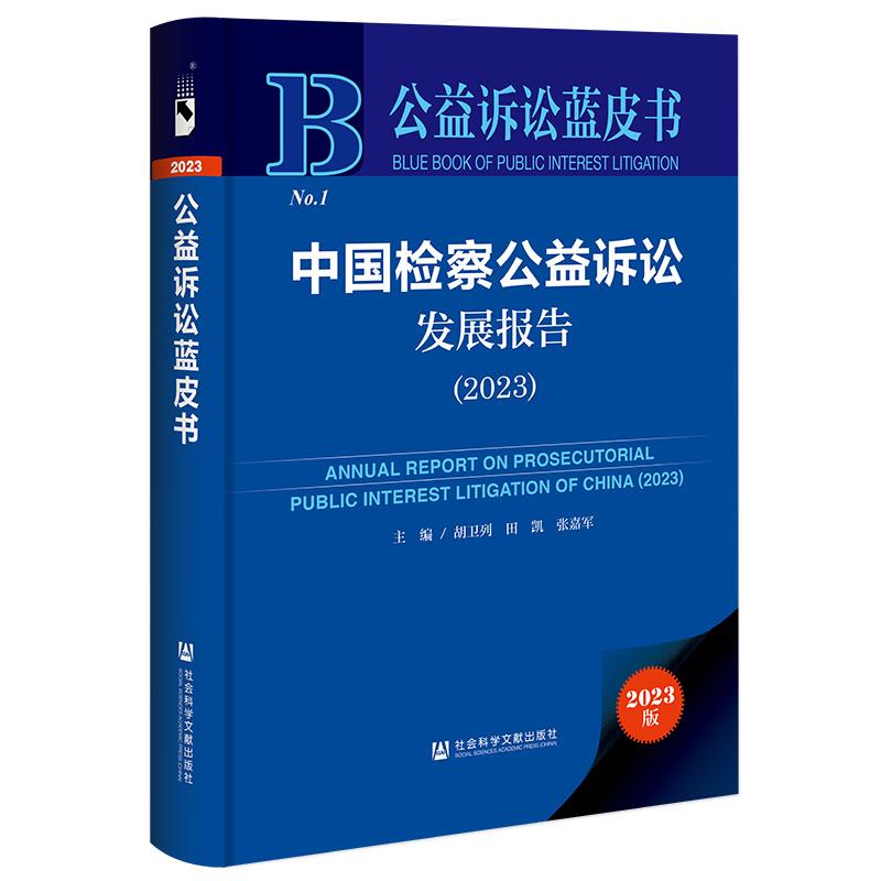 中国检察公益诉讼发展报告:2023:2023