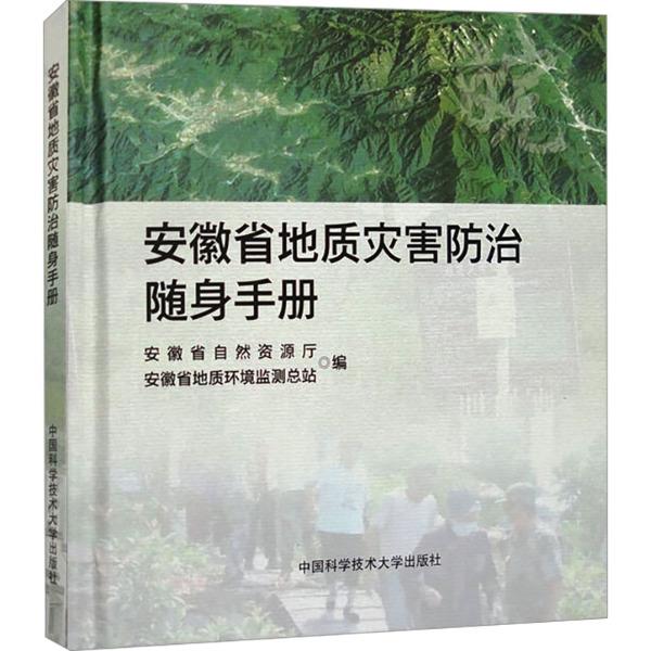 安徽省地质灾害防治随身手册