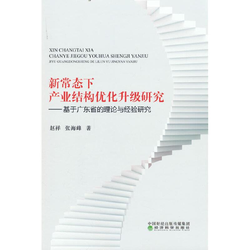 新常态下产业结构优化升级研究:基于广东省的理论与经验研究