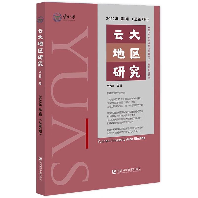 云大地区研究2022年第1期(总第7期)