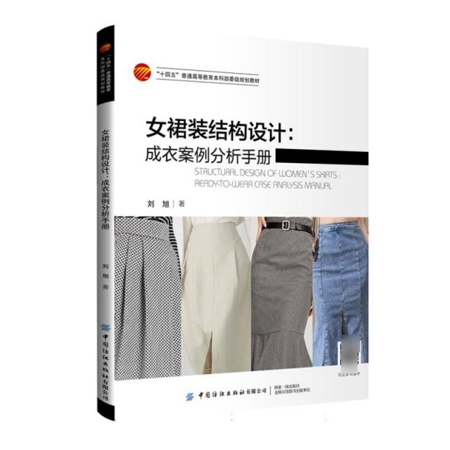 女裙装结构设计:成衣案例分析手册