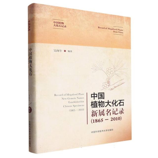 中国植物大化石新署名记录(1865-2010)