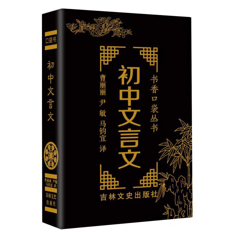 书香口袋丛书—初中文言文